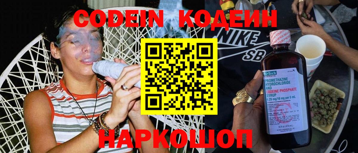 Кодеин Purple Drank  Вход с VPN  Codein напиток Lean (лин)  Великие Луки 